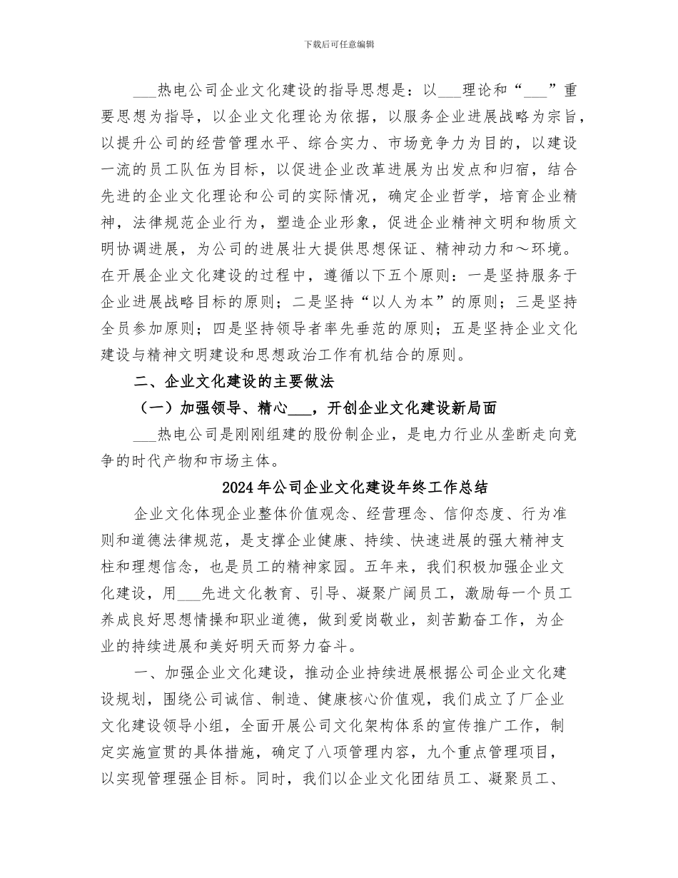 2024年公司企业文化建设工作总结范本_第2页
