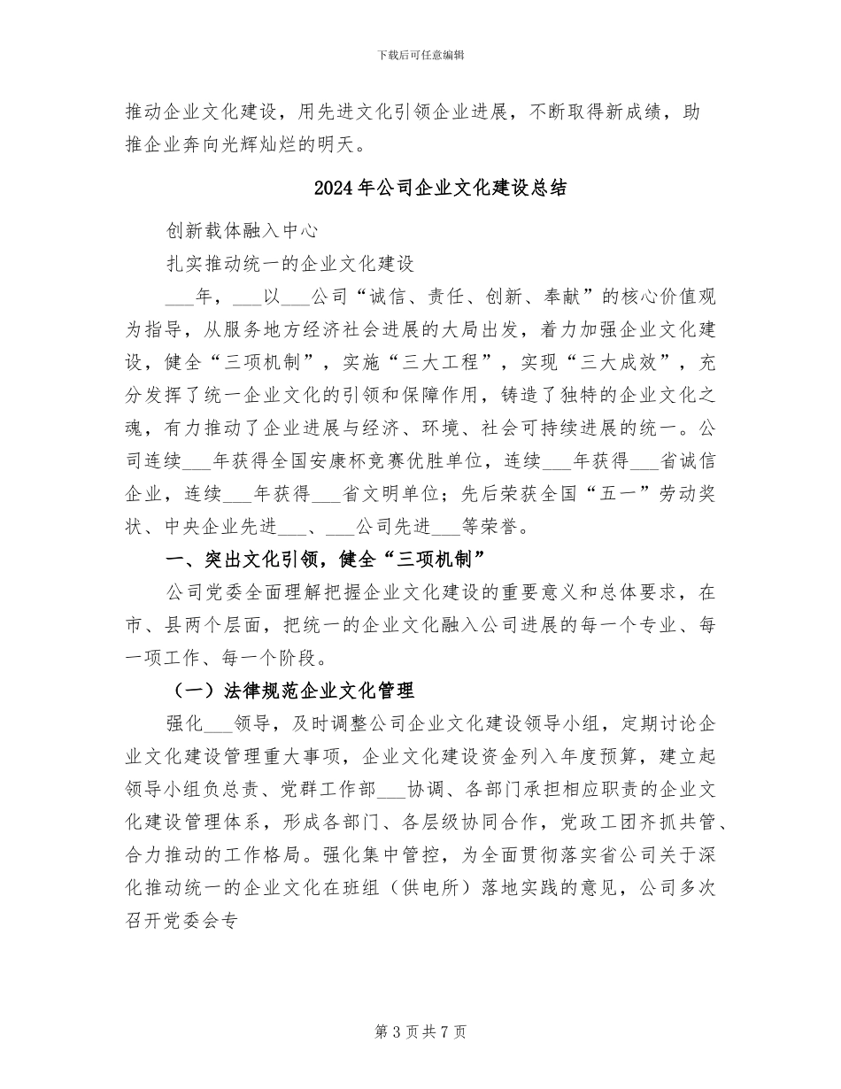 2024年公司企业文化建设年终工作总结_第3页