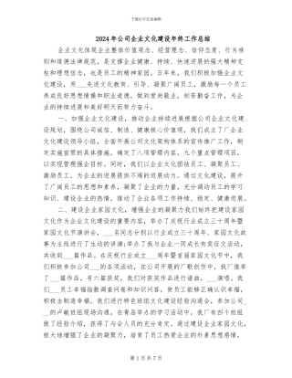 2024年公司企业文化建设年终工作总结