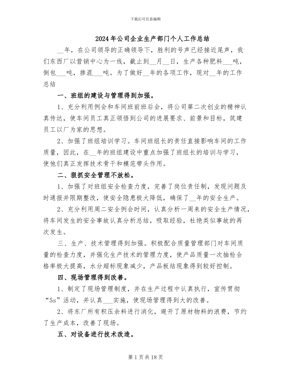 2024年公司企业生产部门个人工作总结_第1页