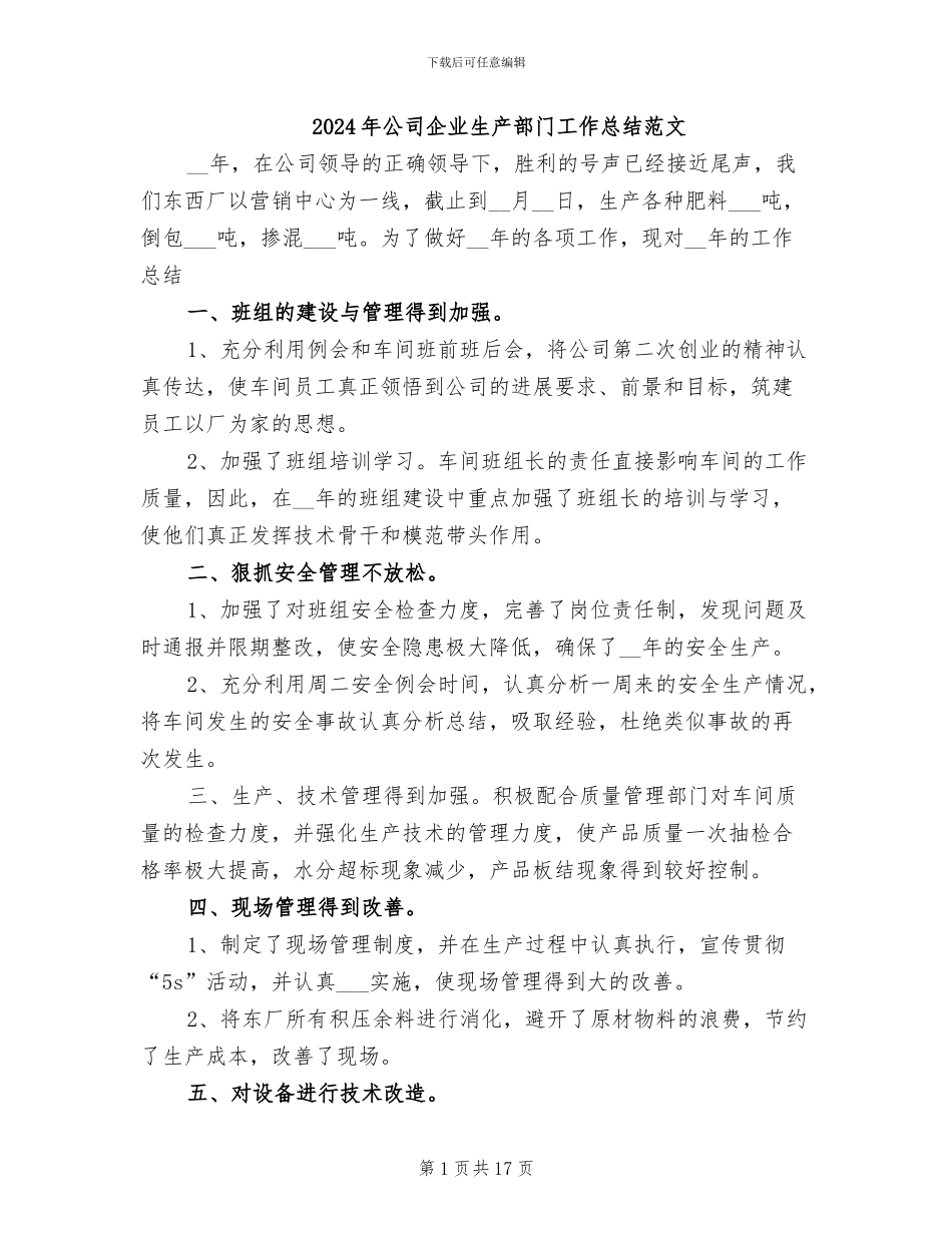 2024年公司企业生产部门工作总结范文_第1页