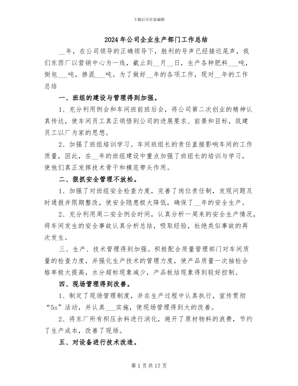 2024年公司企业生产部门工作总结_第1页