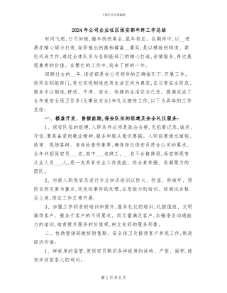 2024年公司企业社区保安部年终工作总结