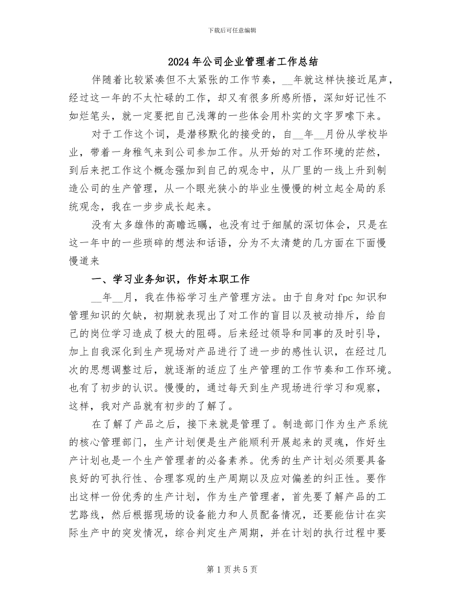 2024年公司企业管理者工作总结_第1页