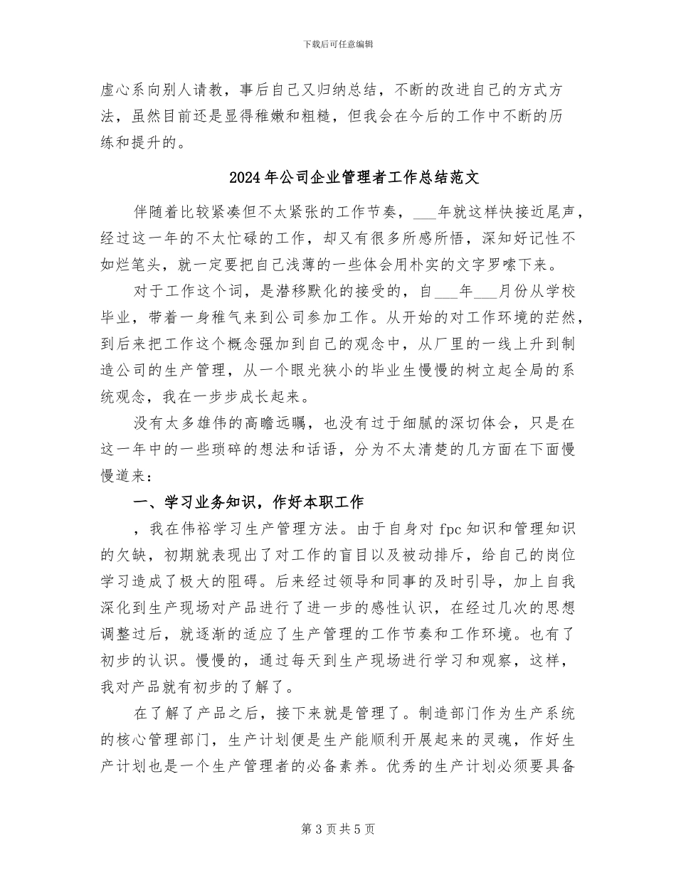 2024年公司企业管理者工作总结_第3页