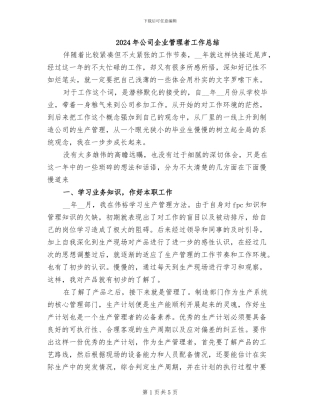 2024年公司企业管理者工作总结