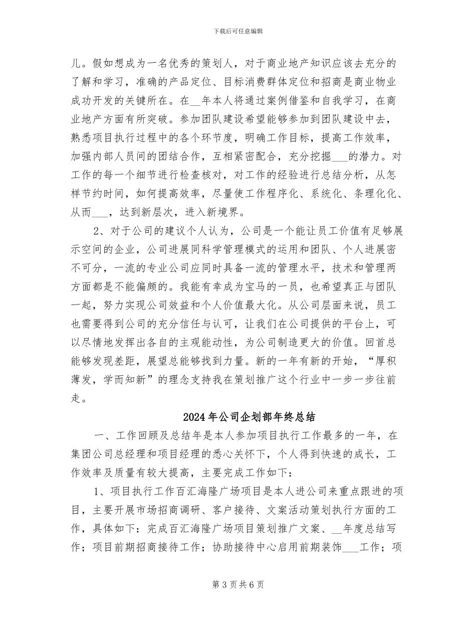 2024年公司企划部年终工作总结_第3页