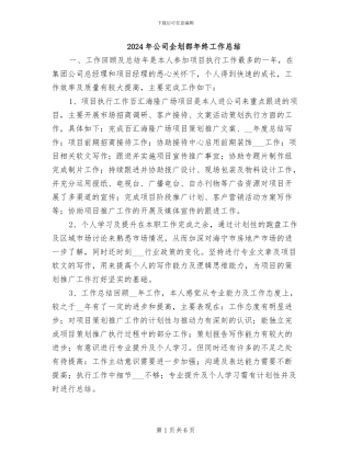 2024年公司企划部年终工作总结