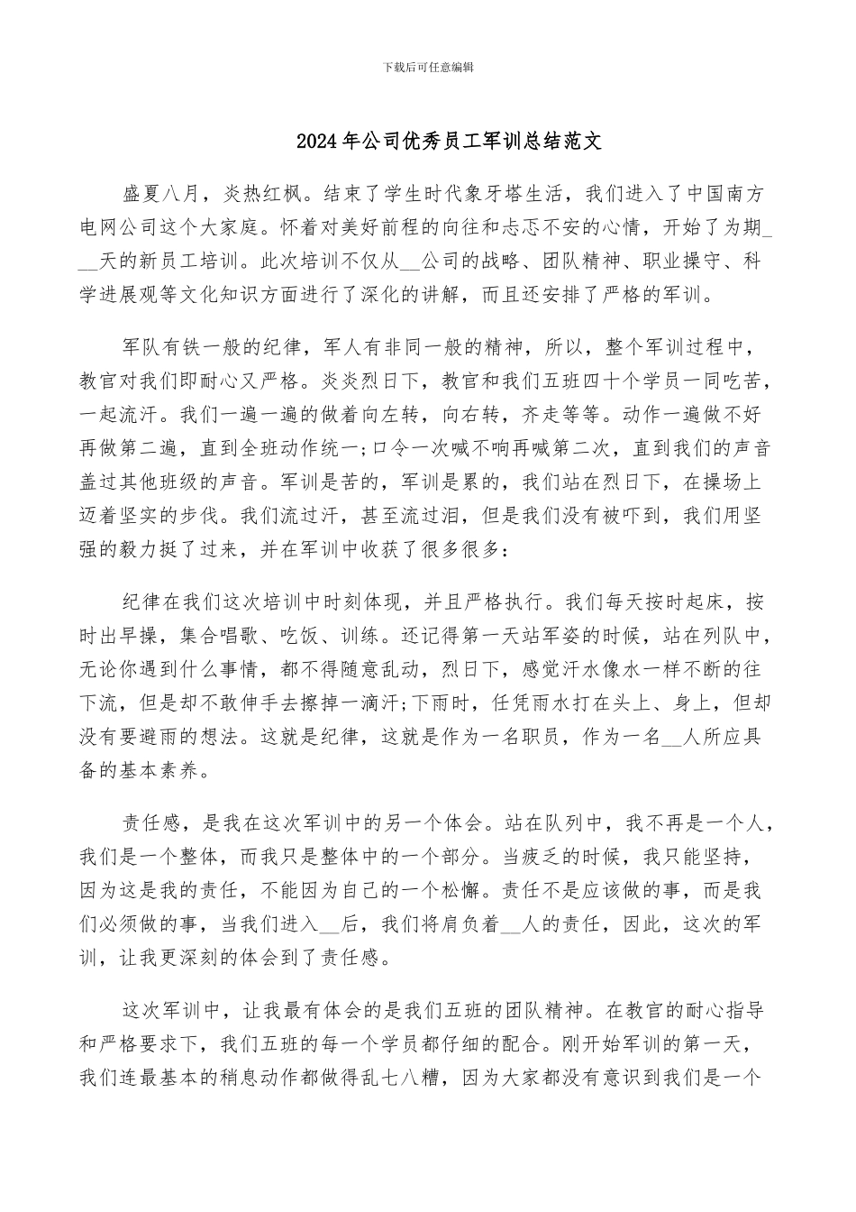 2024年公司优秀员工军训总结范文_第1页