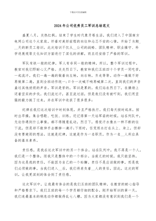 2024年公司优秀员工军训总结范文