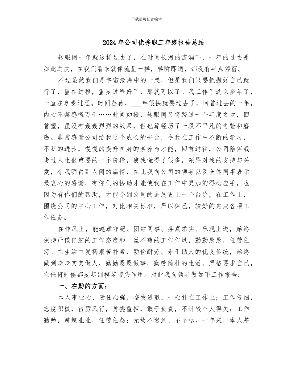 2024年公司优秀职工年终报告总结_第1页