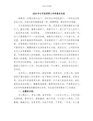 2024年公司优秀职工年终报告总结
