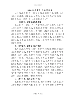 2024年公司会计个人年工作总结