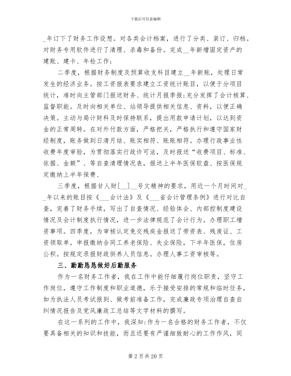 2024年公司会计员工业绩工作总结_第2页