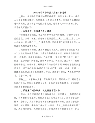 2024年公司会计员工业绩工作总结