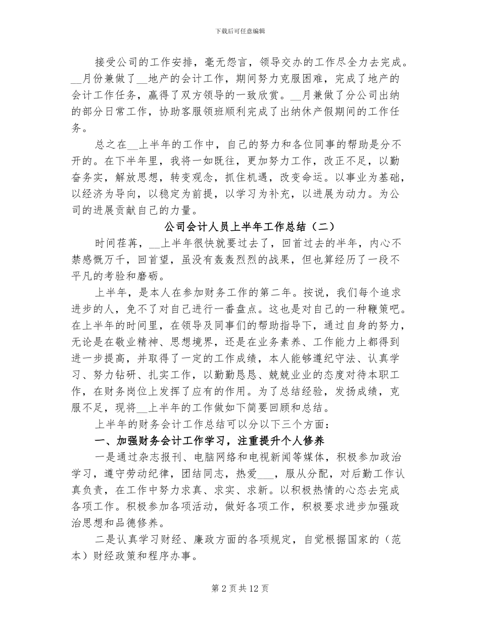 2024年公司会计人员上半年工作总结_第2页
