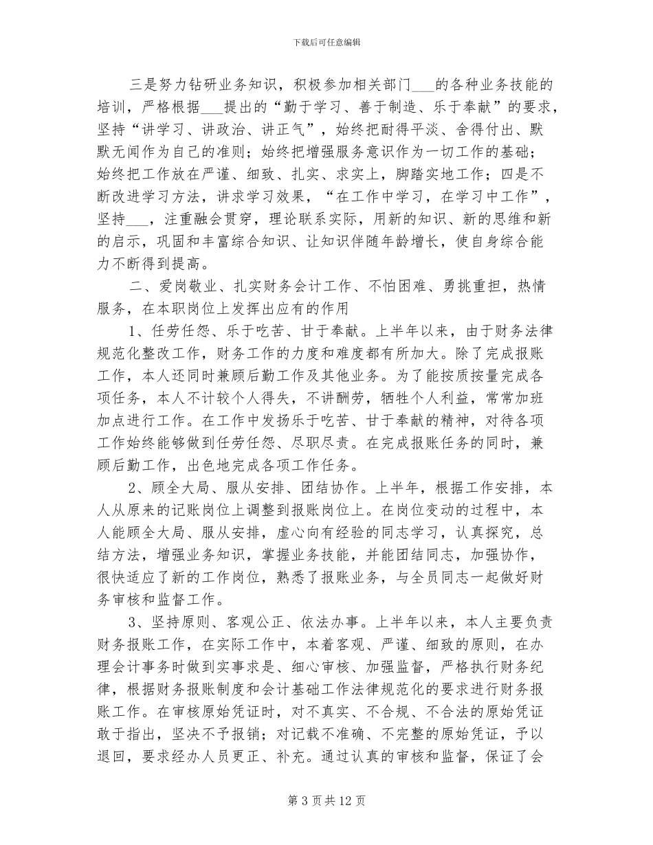 2024年公司会计人员上半年工作总结_第3页