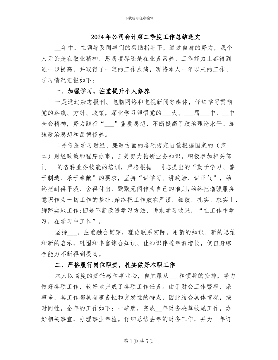 2024年公司会计第二季度工作总结范文_第1页