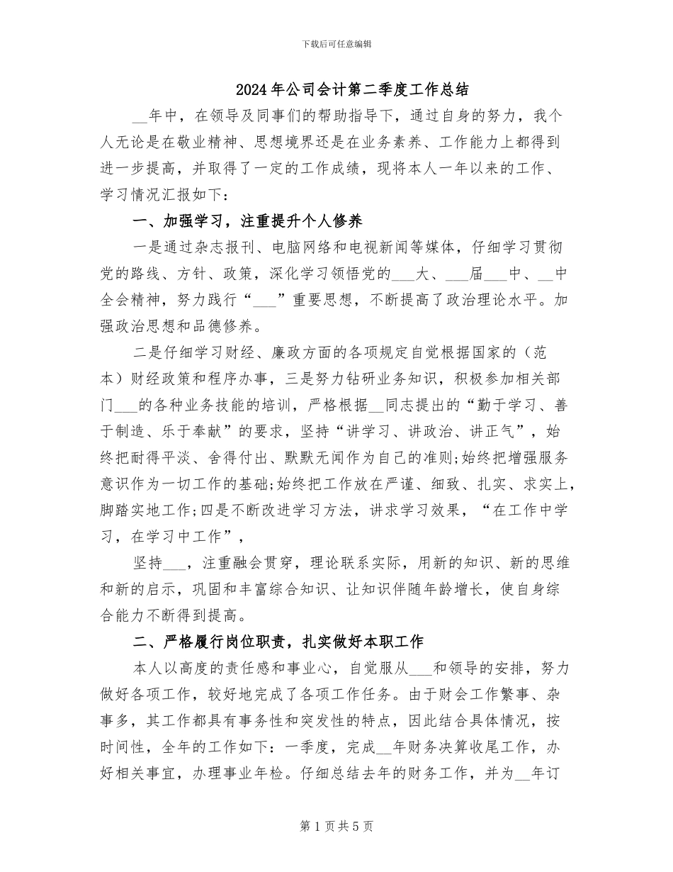 2024年公司会计第二季度工作总结_第1页