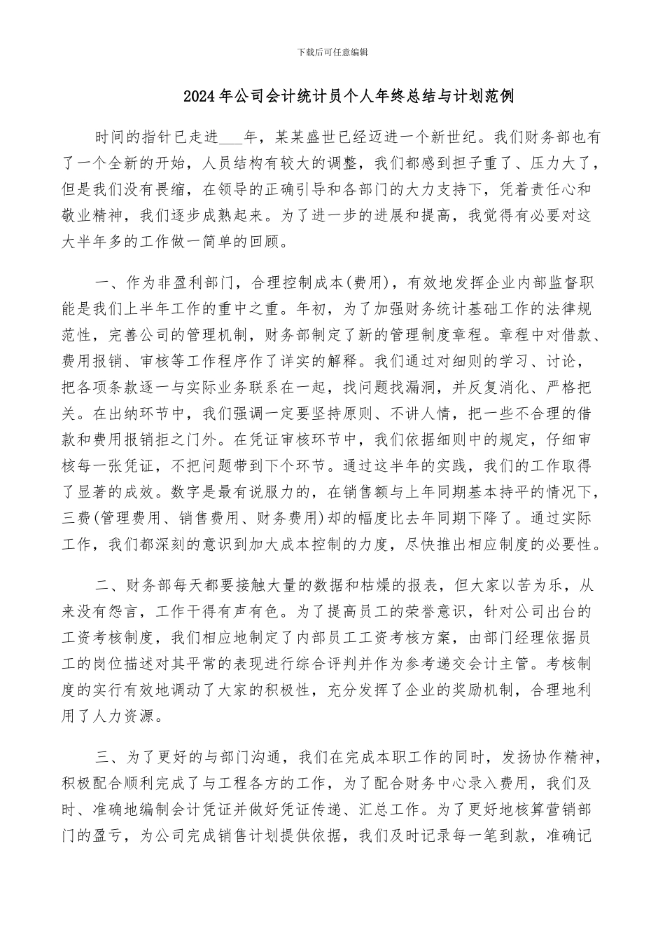 2024年公司会计统计员个人年终总结与计划范例_第1页