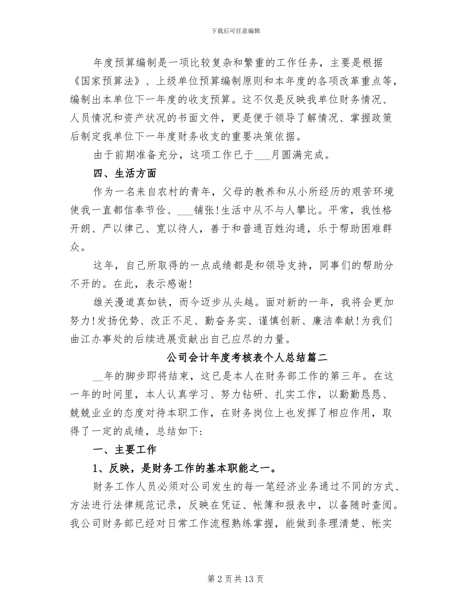 2024年公司会计年度考核表个人总结_第2页