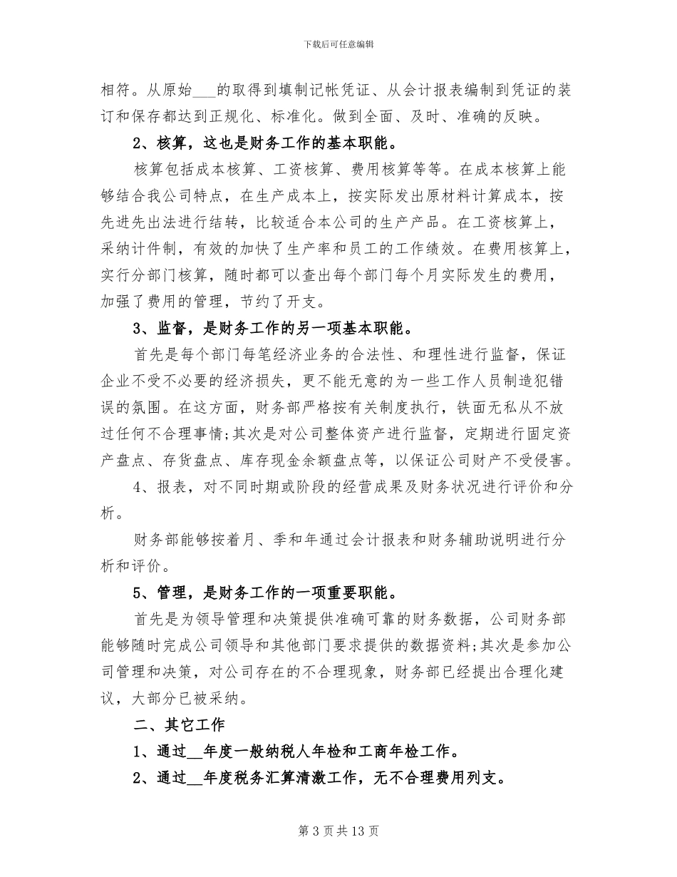 2024年公司会计年度考核表个人总结_第3页