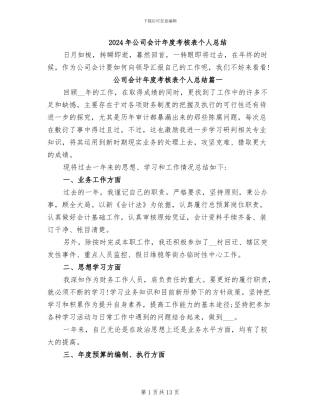 2024年公司会计年度考核表个人总结