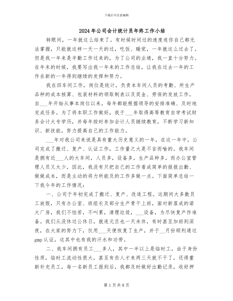 2024年公司会计统计员年终工作小结_第1页