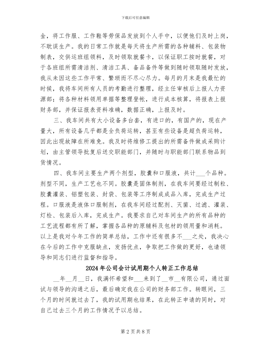 2024年公司会计统计员年终工作小结_第2页