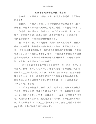 2024年公司会计统计员工作总结