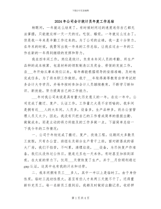 2024年公司会计统计员年度工作总结