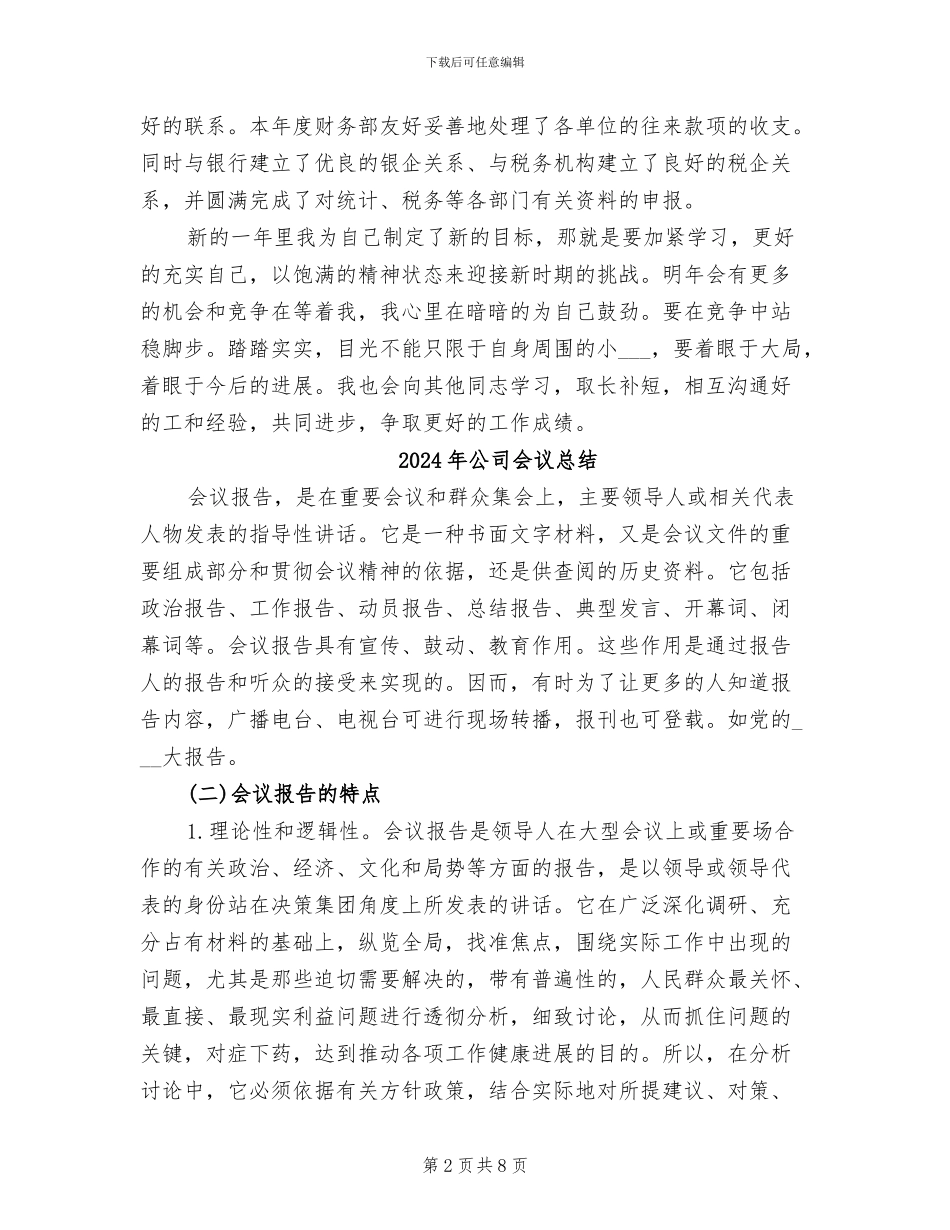 2024年公司会计财政管理总结_第2页