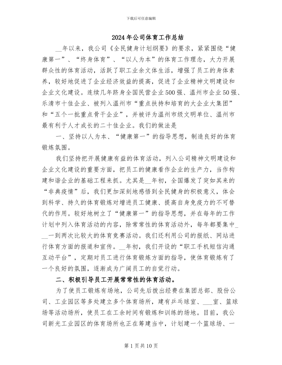 2024年公司体育工作总结_第1页