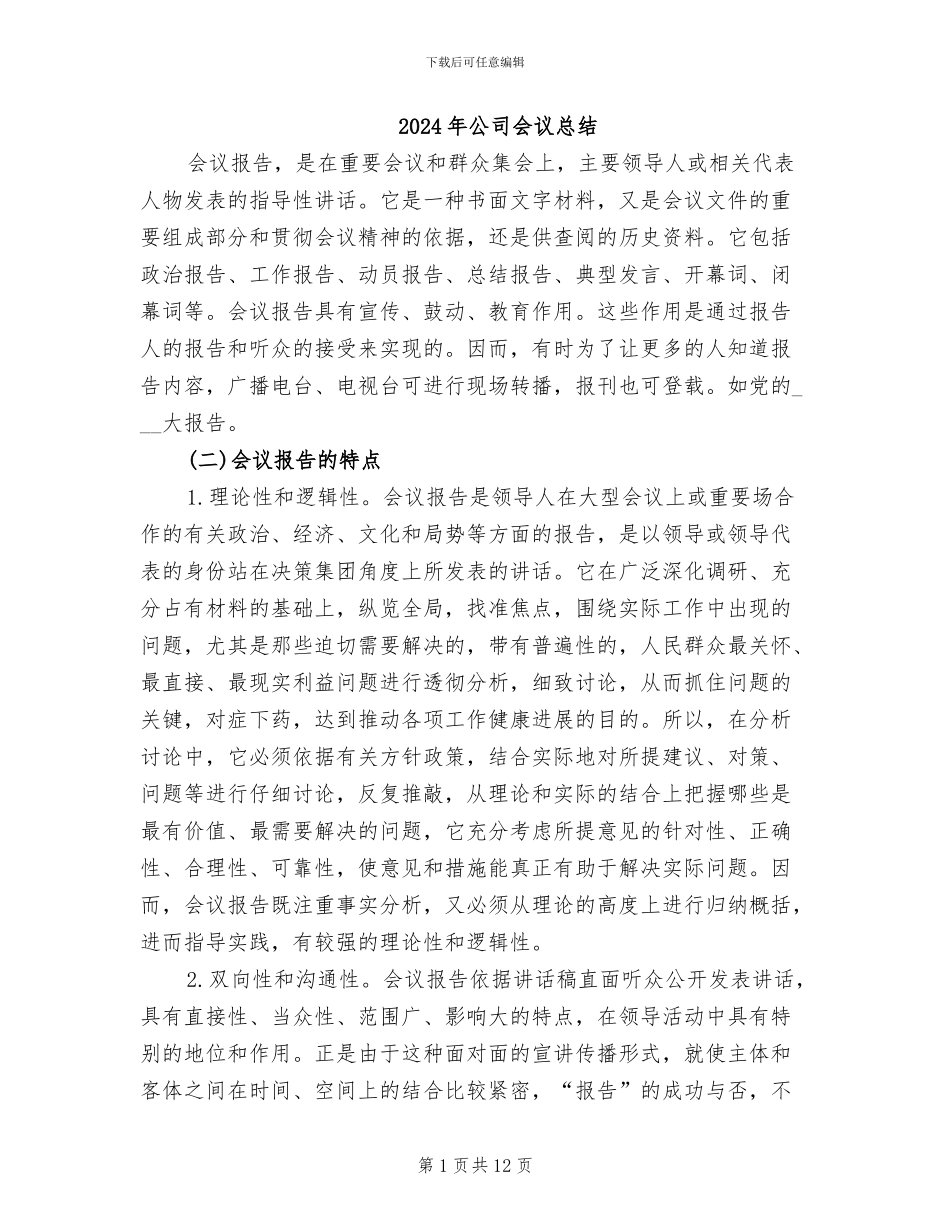 2024年公司会议总结_第1页