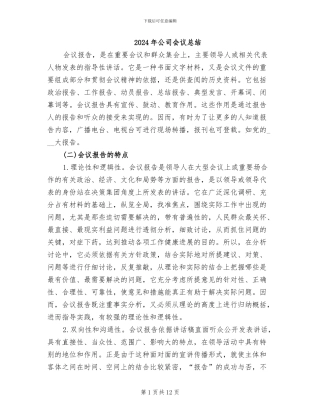 2024年公司会议总结
