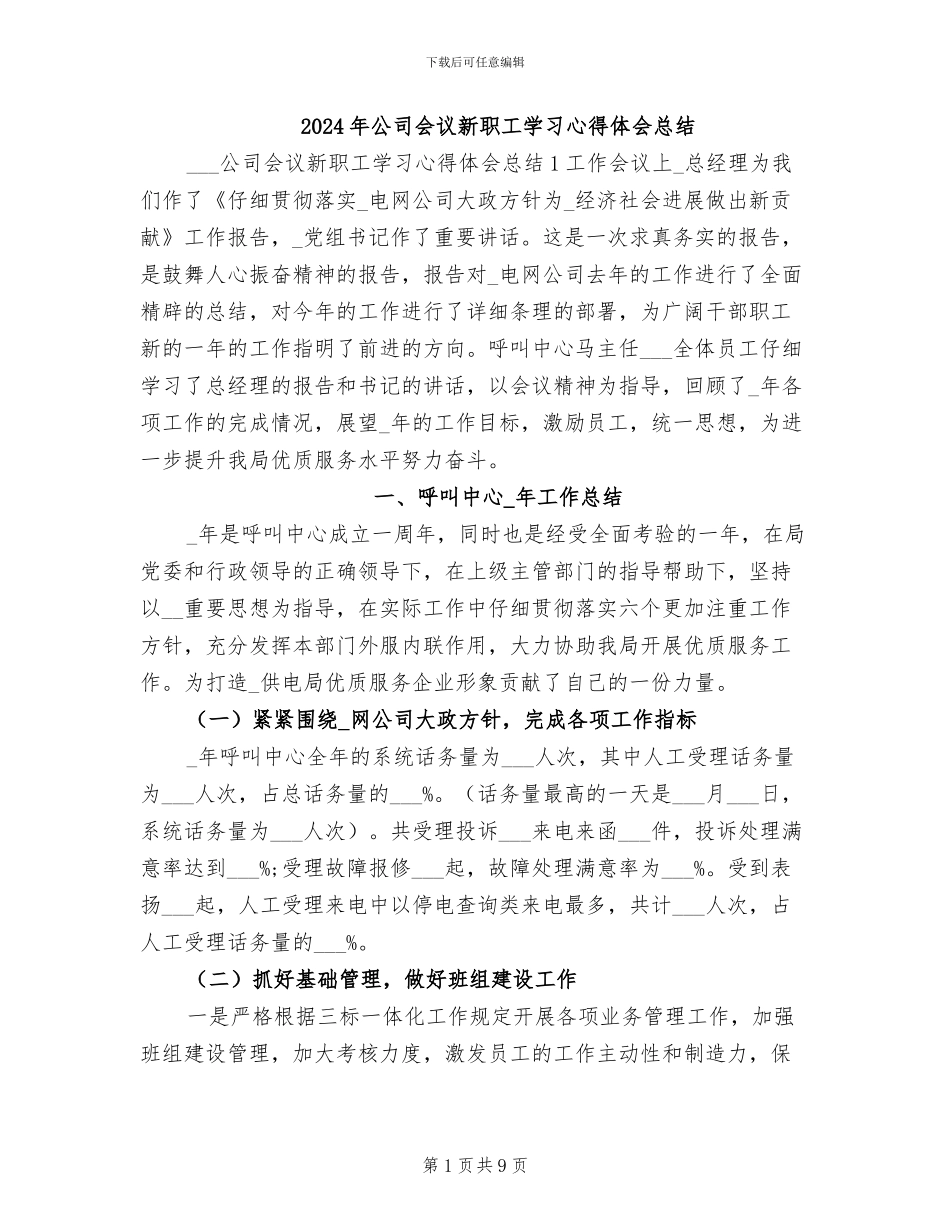 2024年公司会议新职工学习心得体会总结_第1页