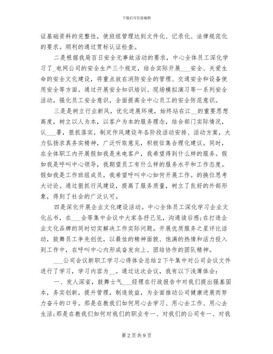 2024年公司会议新职工学习心得体会总结_第2页