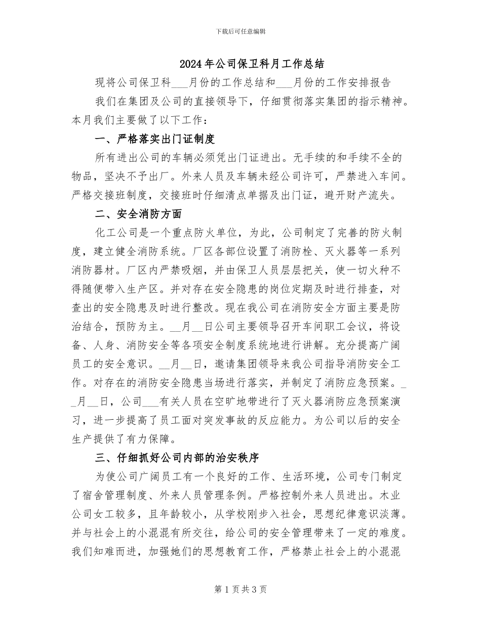 2024年公司保卫科月工作总结_第1页