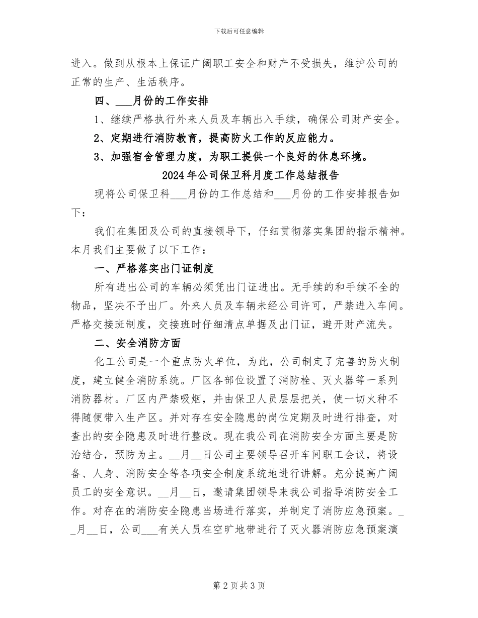 2024年公司保卫科月工作总结_第2页