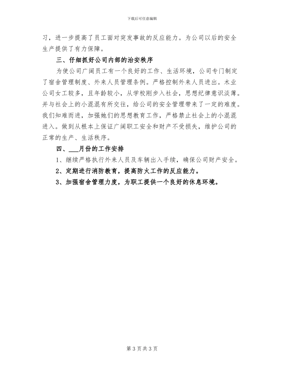 2024年公司保卫科月工作总结_第3页
