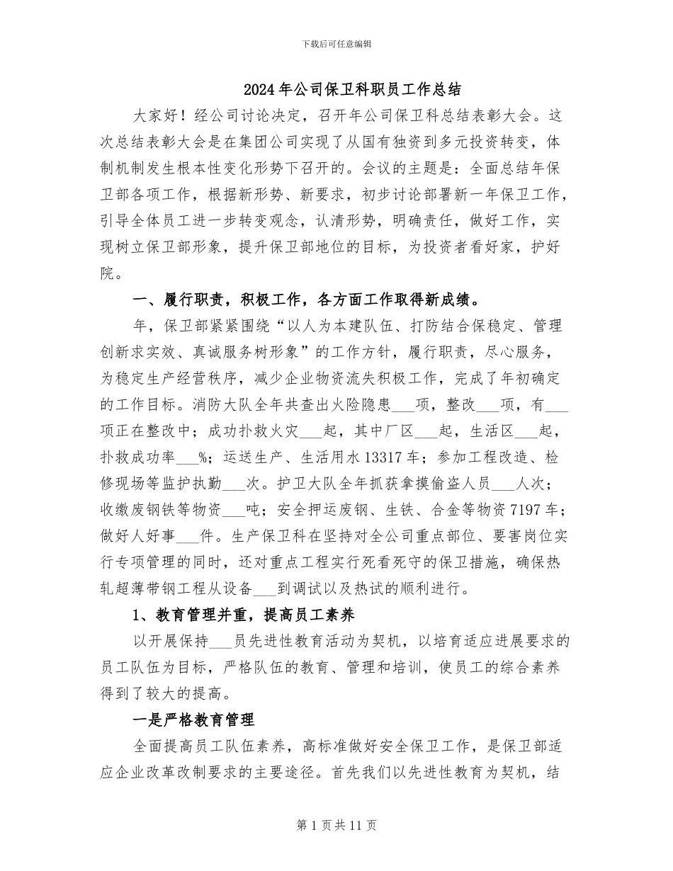 2024年公司保卫科职员工作总结_第1页