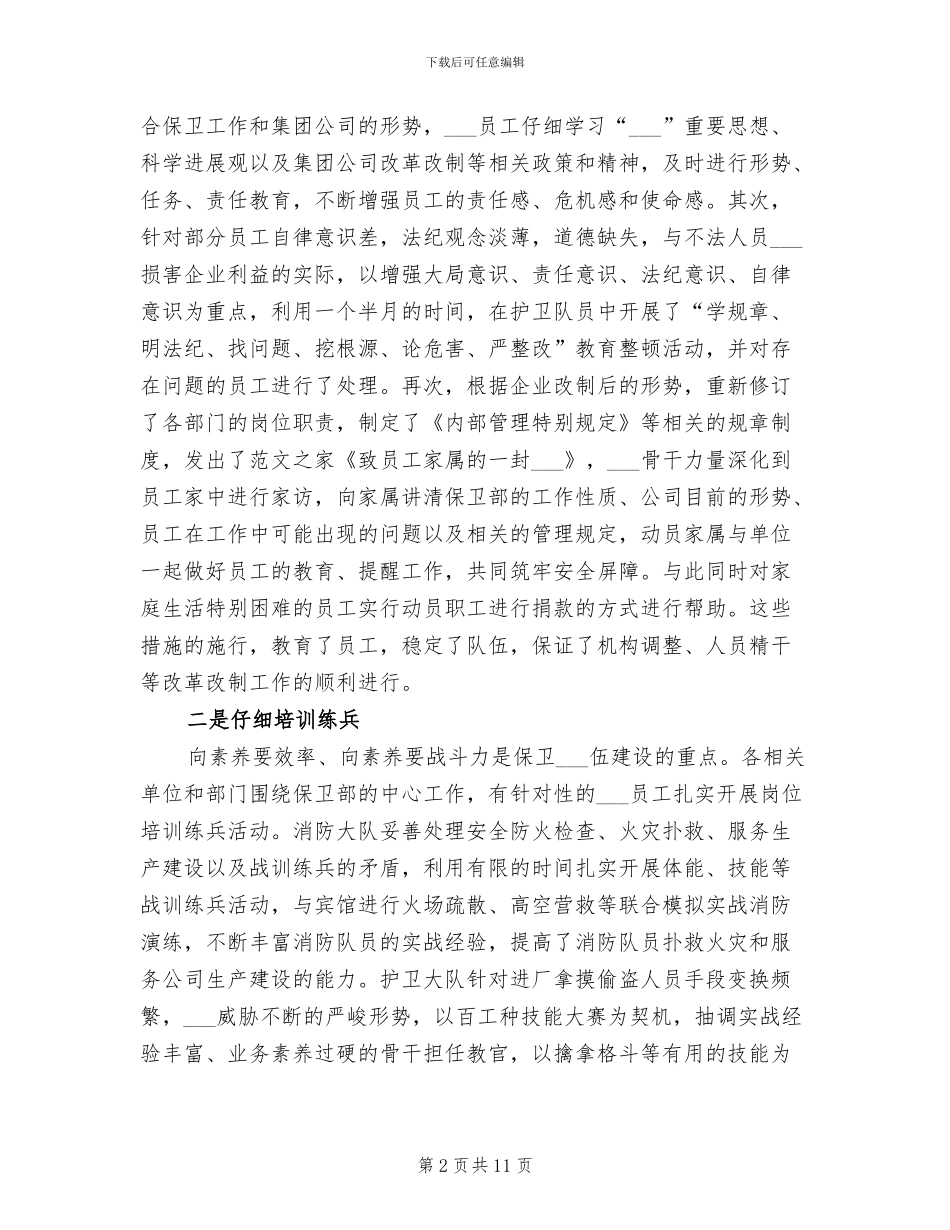 2024年公司保卫科职员工作总结_第2页