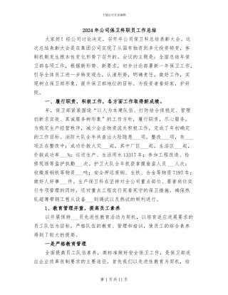 2024年公司保卫科职员工作总结