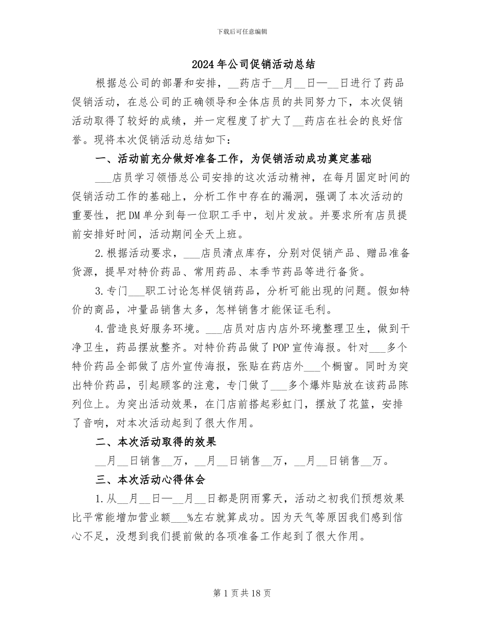 2024年公司促销活动总结_第1页