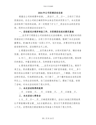 2024年公司促销活动总结