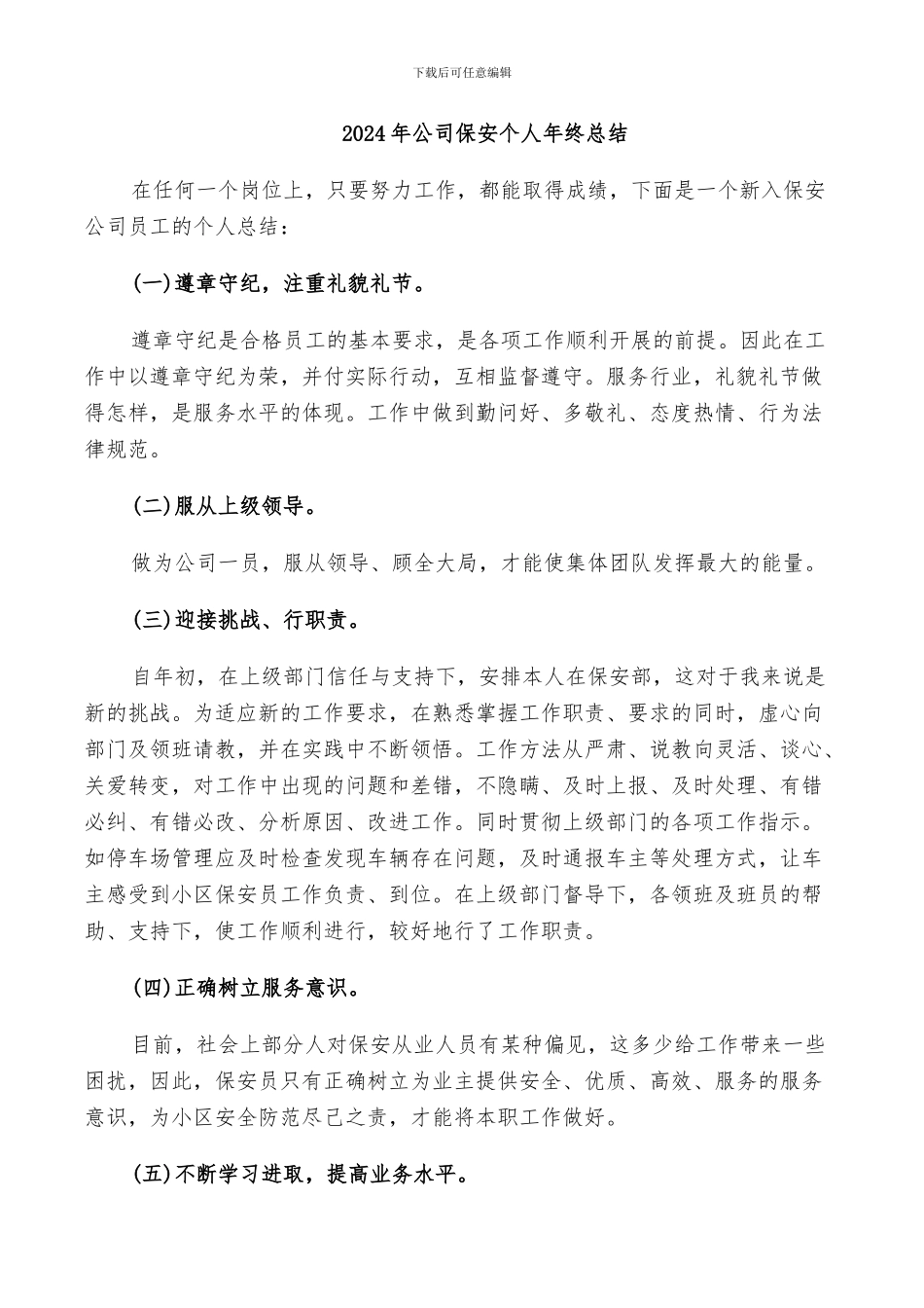2024年公司保安个人年终总结_第1页