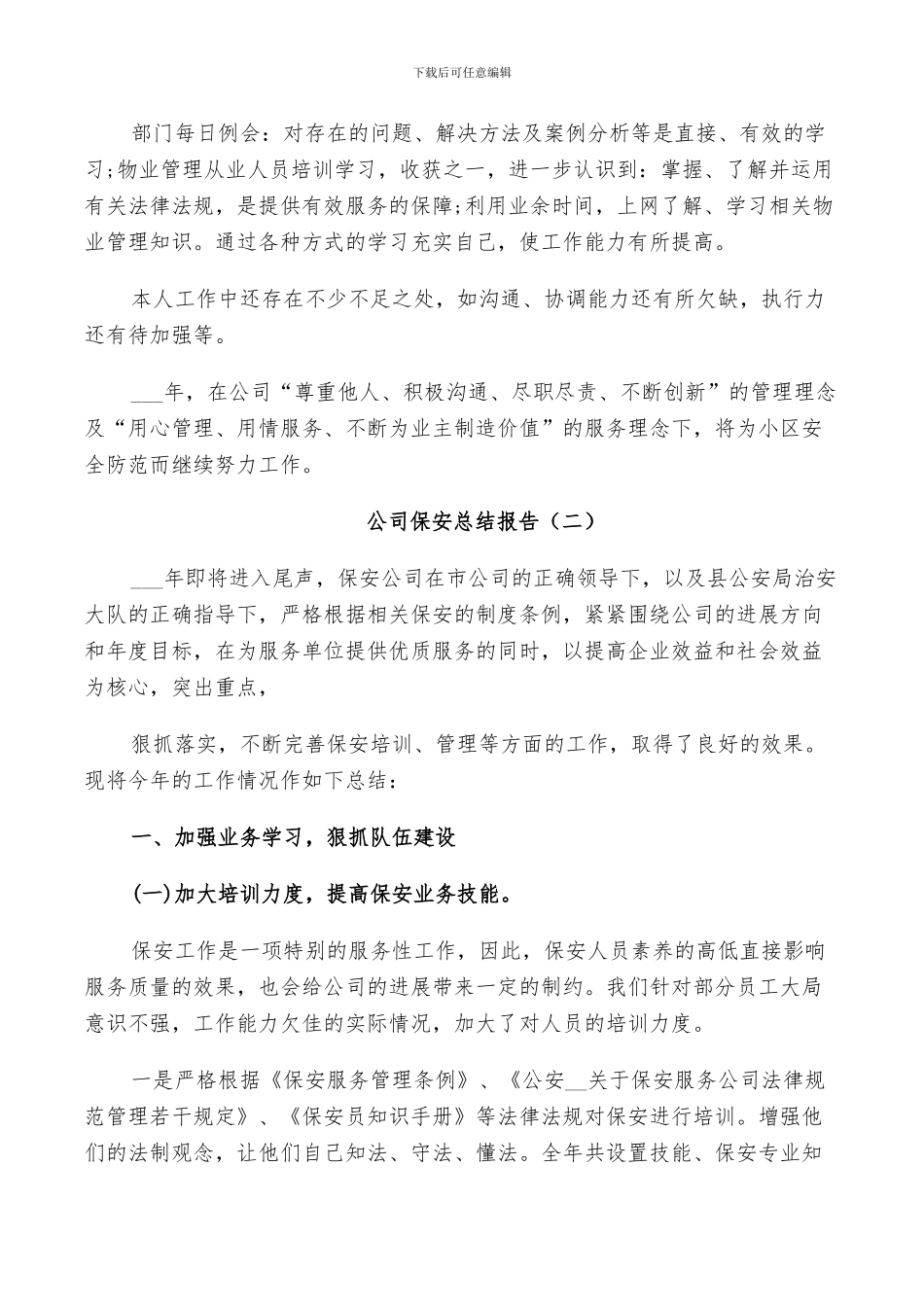 2024年公司保安个人年终总结_第2页