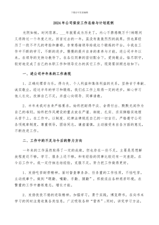 2024年公司保安工作总结与计划范例