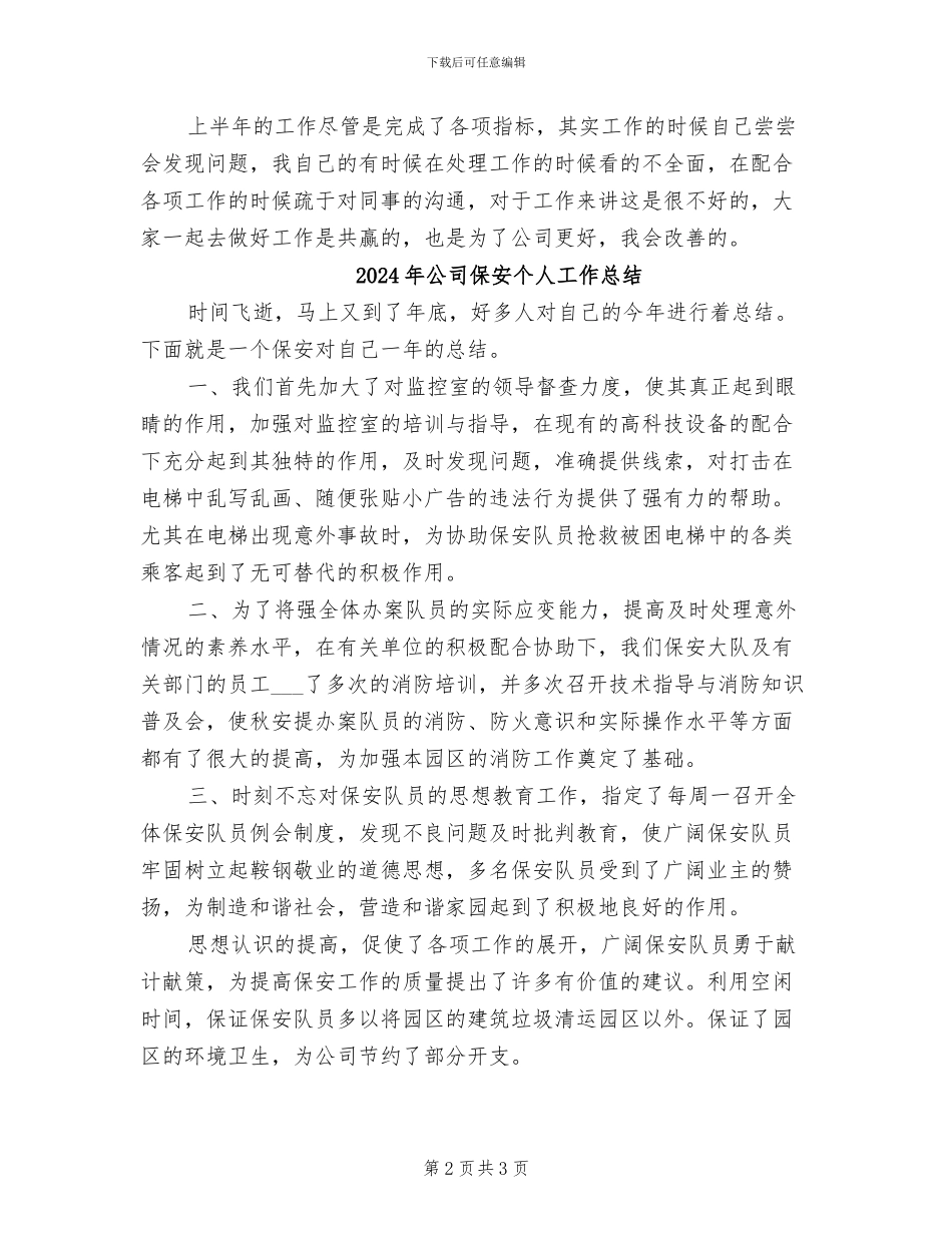 2024年公司保安个人上半年工作总结_第2页
