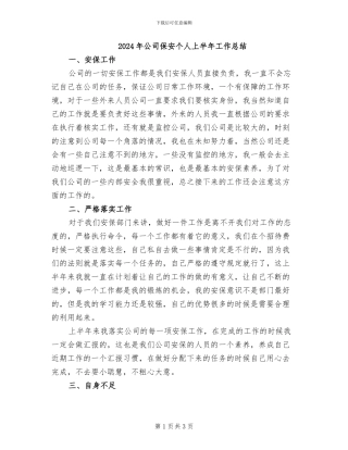 2024年公司保安个人上半年工作总结